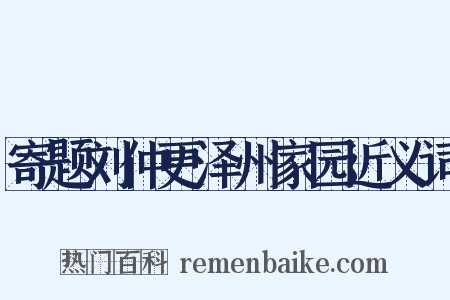 寄题刘仲更泽州家园近义词是什么意思的图片